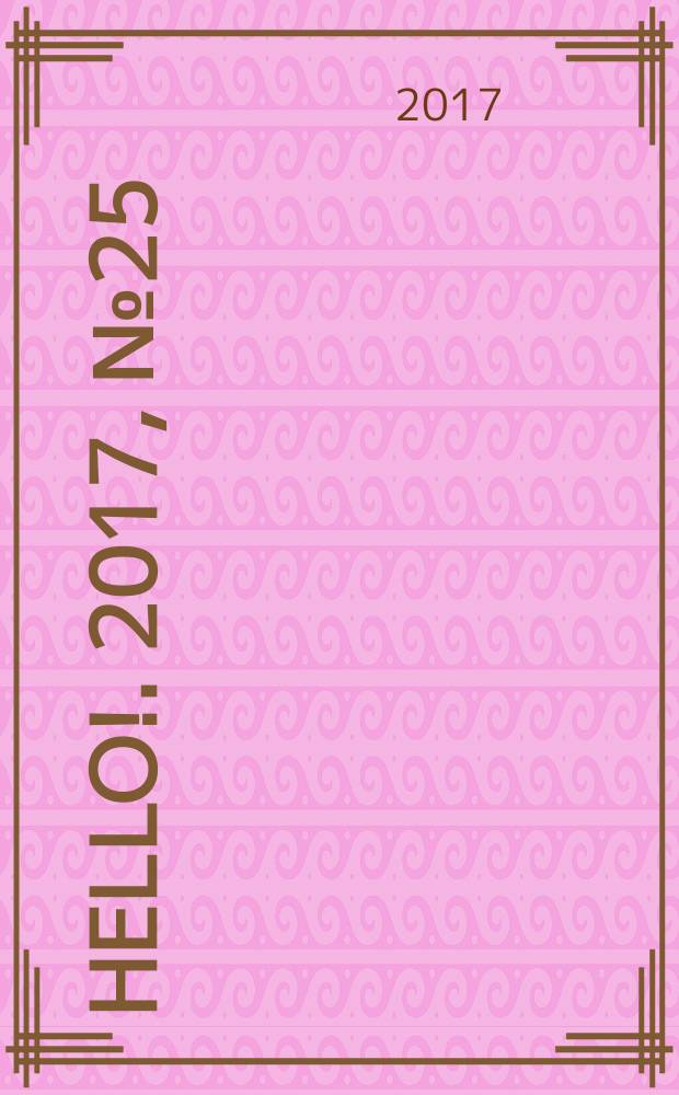 Hello !. 2017, № 25 (667)