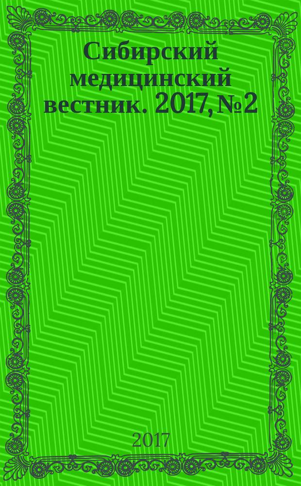 Сибирский медицинский вестник. 2017, № 2