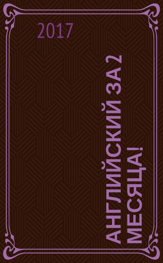Английский за 2 месяца! : грамматика + словарь + упражнения : 0+