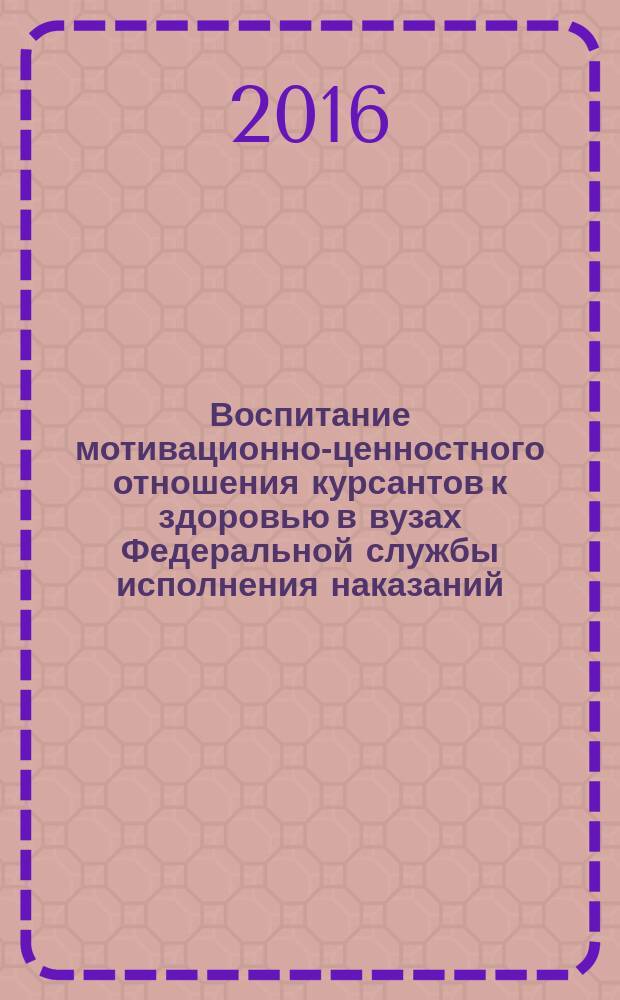 Воспитание мотивационно-ценностного отношения курсантов к здоровью в вузах Федеральной службы исполнения наказаний:личностно-деятельностный подход : автореферат дис. на соиск. уч. степ. кандидата педагогических наук : специальность 13.00.01 <Общая педагогика, история педагогики и образования>
