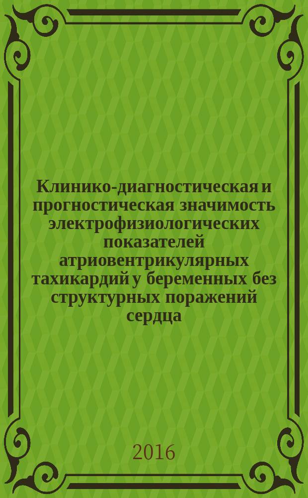 Клинико-диагностическая и прогностическая значимость электрофизиологических показателей атриовентрикулярных тахикардий у беременных без структурных поражений сердца : автореферат дис. на соиск. уч. степ. кандидата медицинских наук : специальность 14.01.05 <Кардиология>
