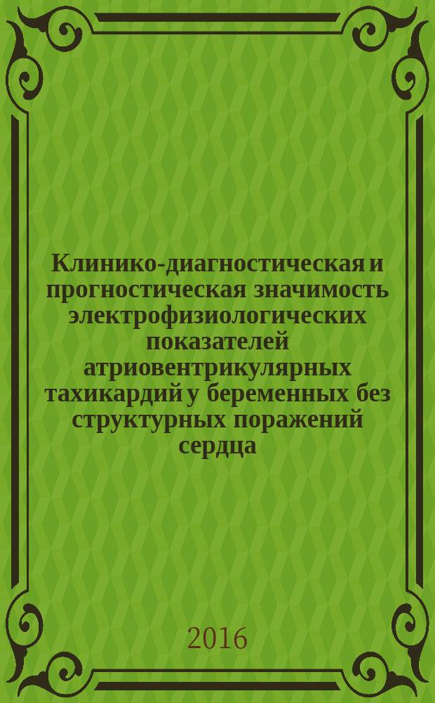 Клинико-диагностическая и прогностическая значимость электрофизиологических показателей атриовентрикулярных тахикардий у беременных без структурных поражений сердца : автореферат дис. на соиск. уч. степ. кандидата медицинских наук : специальность 14.01.05 <Кардиология>