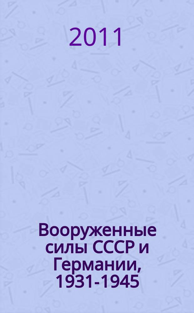 Вооруженные силы СССР и Германии, 1931-1945