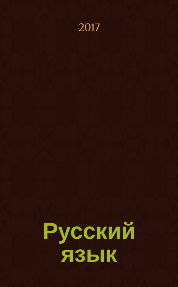 Русский язык : 3 класс в двух частях. Ч. 2