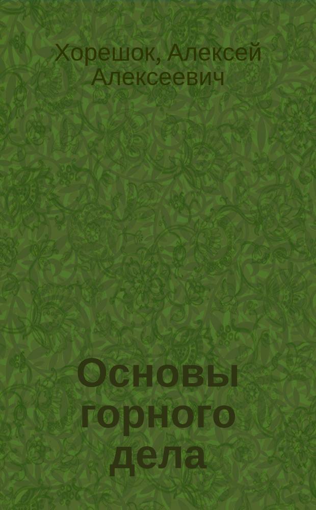 Основы горного дела (подземная геотехнология). Режущий инструмент горных машин для подземных горных работ : учебное пособие : для студентов специальности 21.05.04 "Горное дело"