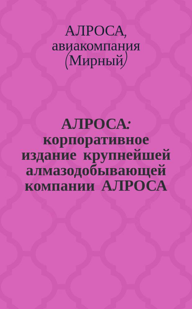 АЛРОСА : корпоративное издание крупнейшей алмазодобывающей компании АЛРОСА : рекламно-информационный буклет