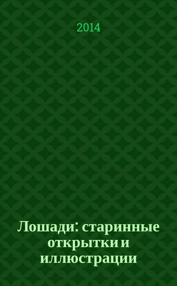 Лошади : старинные открытки и иллюстрации
