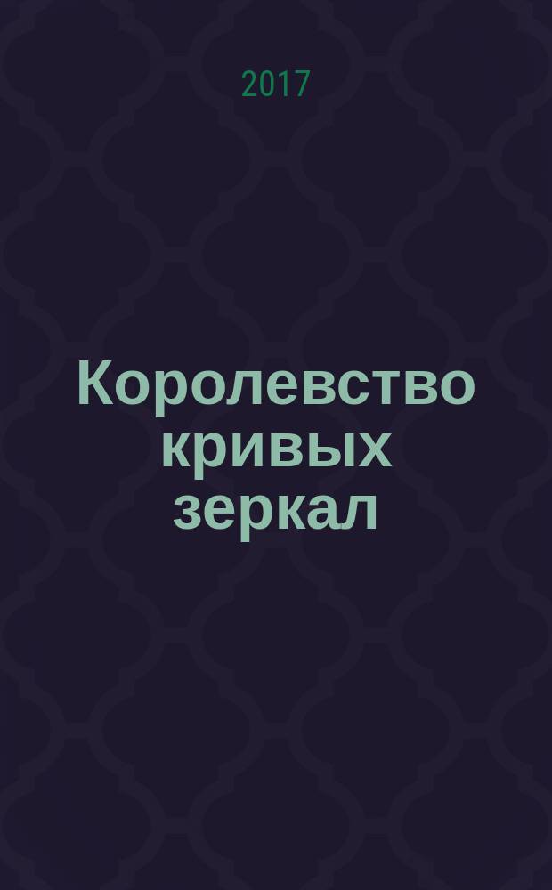 Королевство кривых зеркал; В Тридевятом царстве: повести: для среднего школьного возраста / В. Г. Губарев