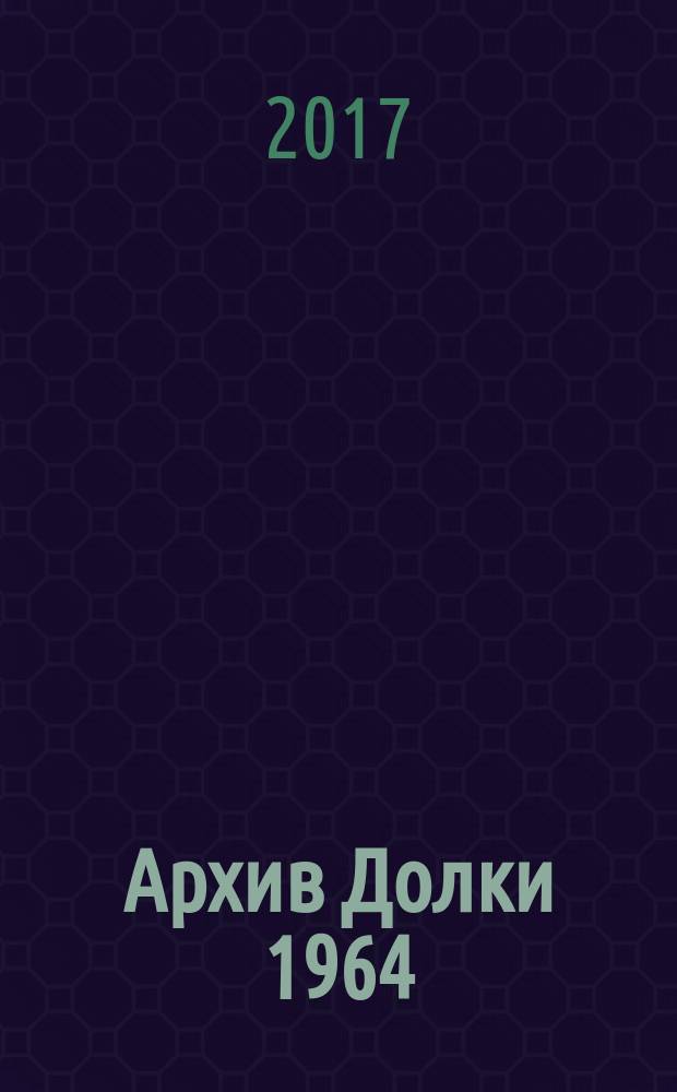 Архив Долки 1964