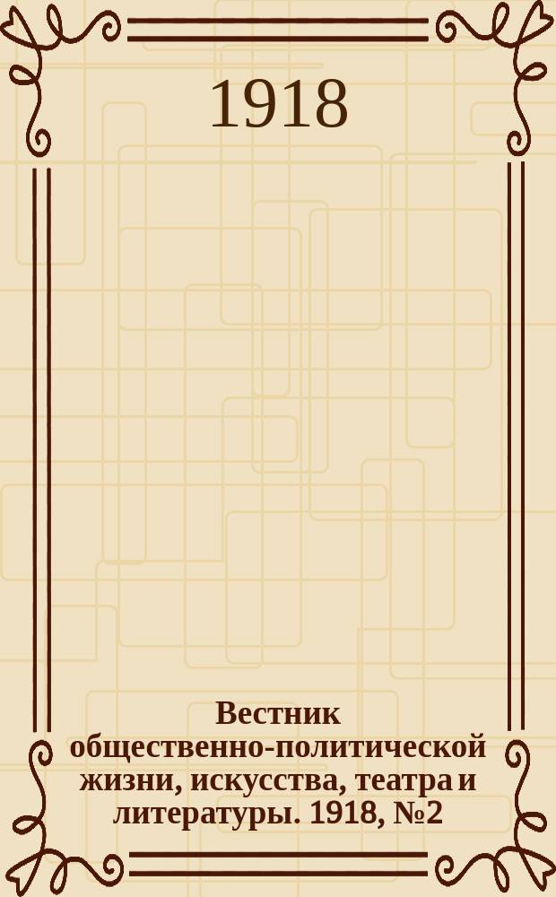 Вестник общественно-политической жизни, искусства, театра и литературы. 1918, № 2 (19 сент.)