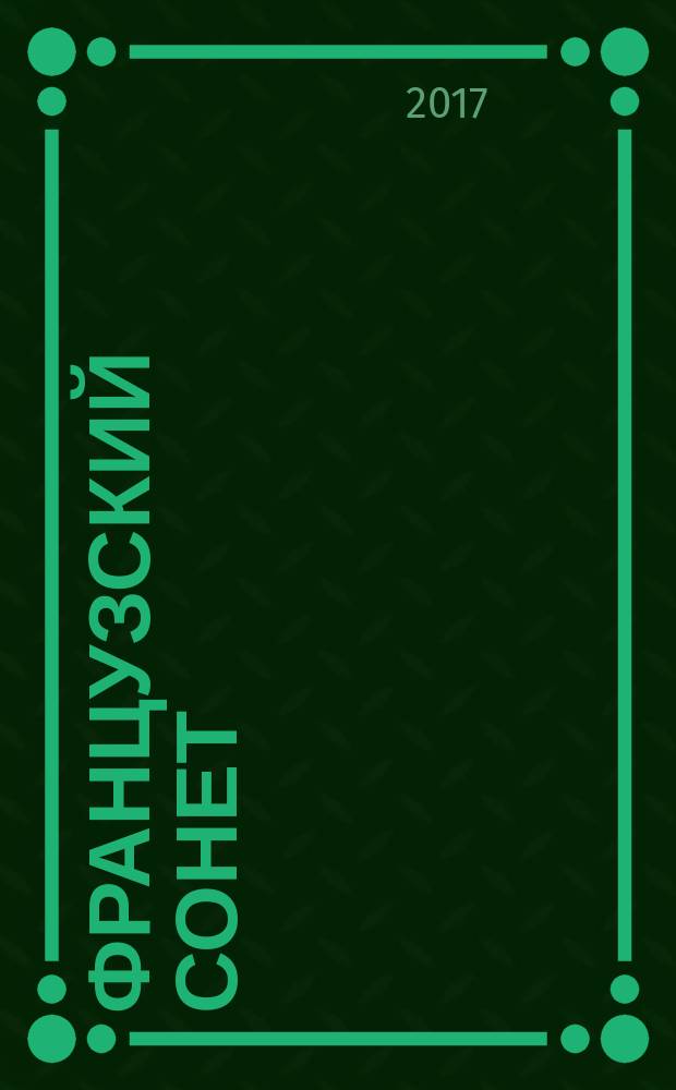 Французский сонет = Le sonnet Français : сборник