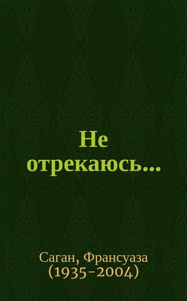Не отрекаюсь… : роман
