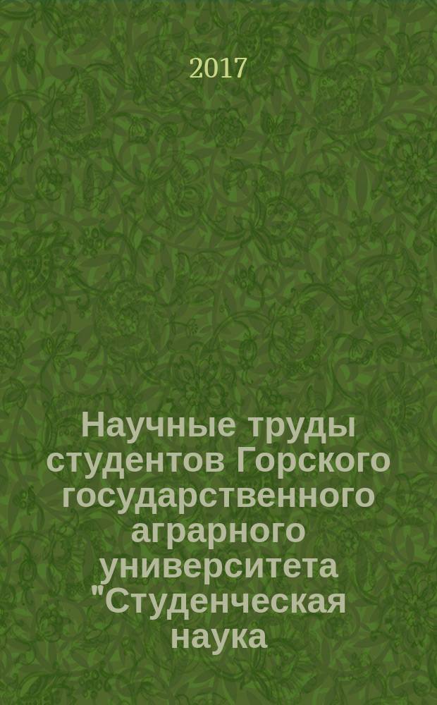 Научные труды студентов Горского государственного аграрного университета "Студенческая наука - агропромышленному комплексу". Вып. 54, ч. 2