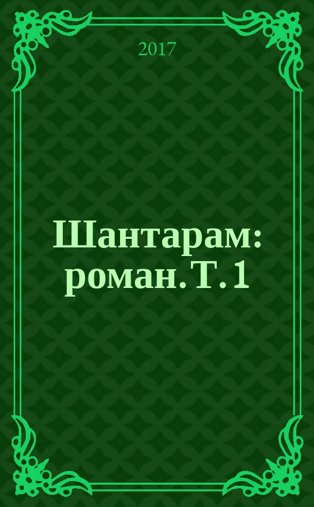Шантарам : [роман]. Т. 1