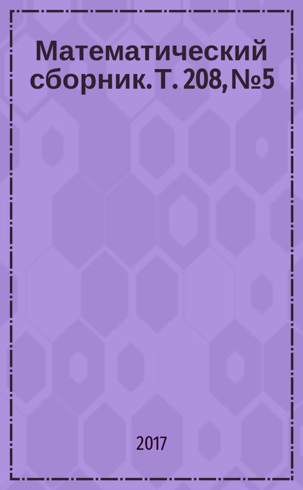 Математический сборник. Т. 208, № 5