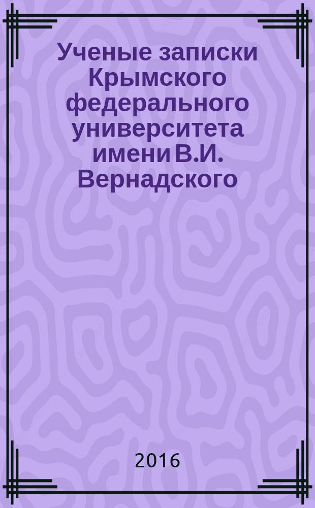 Ученые записки Крымского федерального университета имени В.И. Вернадского : научный журнал. Т. 2 (68), № 3
