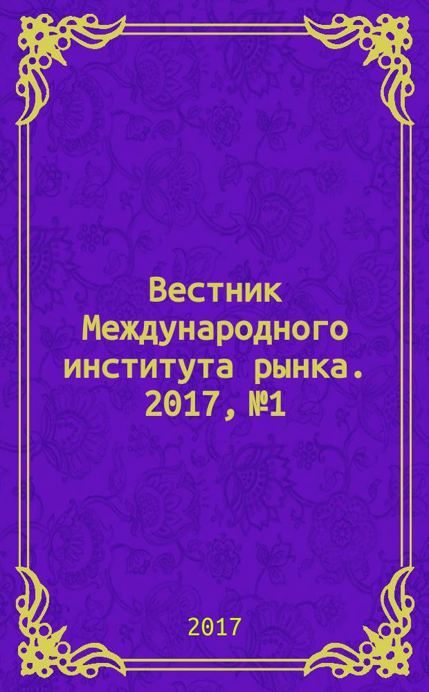 Вестник Международного института рынка. 2017, № 1