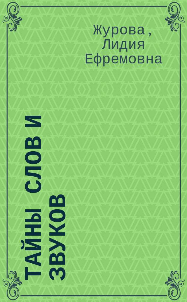 Тайны слов и звуков : рабочая тетрадь для детей 5-6 лет
