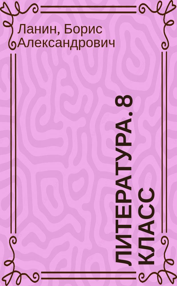 Литература. 8 класс : рабочая тетрадь № 1 для учащихся общеобразовательных организаций