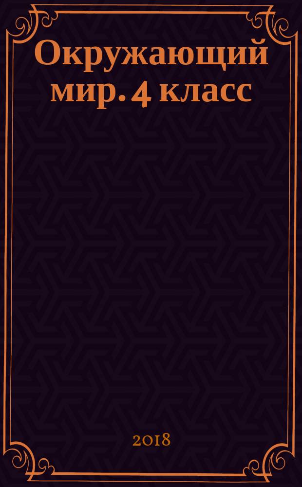 Окружающий мир. 4 класс : рабочая тетрадь № 2 к учебнику Е. В. Саплиной, А. И. Саплина "Окружающий мир" (ч. 2)