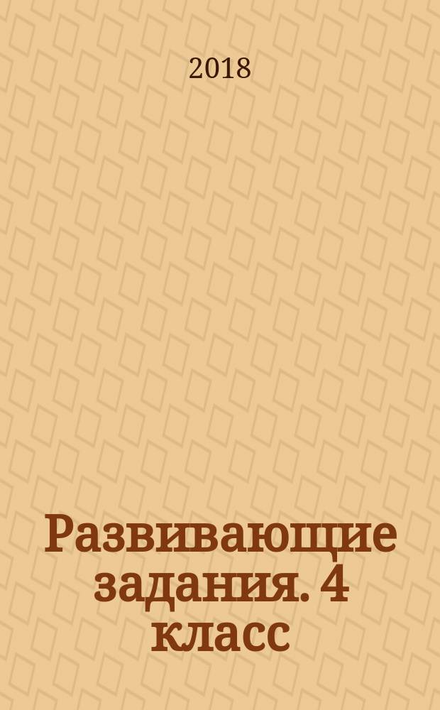 Развивающие задания. 4 класс : тесты, игры, упражнения : ко всем действующим учебникам