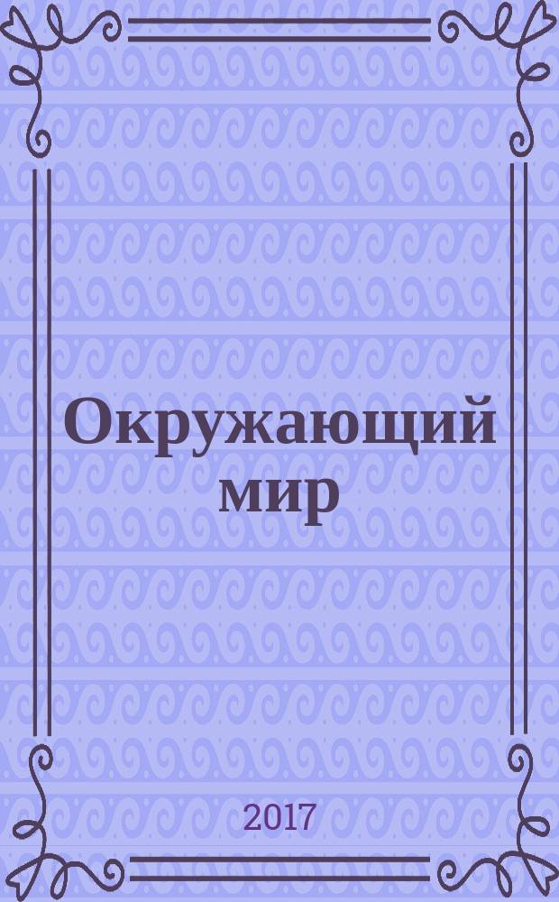Окружающий мир : 4 класс учебник соответствует федеральному государственному образовательному стандарту в 2 ч. Ч. 1