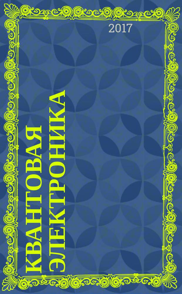 Квантовая электроника : Сборник статей. Т. 47, № 5 (539) (спец. вып.) : Физика ультрохолодных атомов и их применение