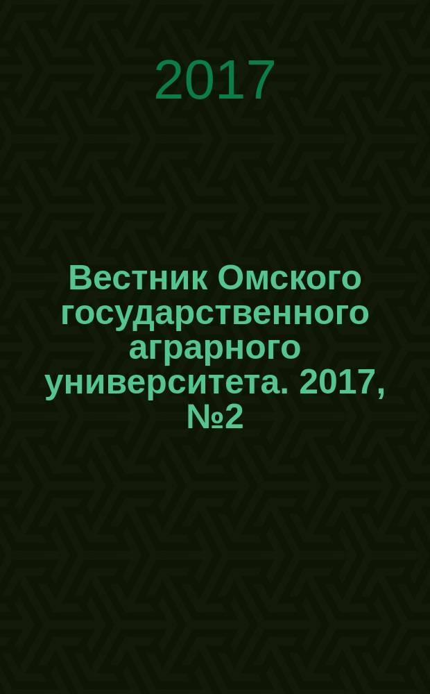 Вестник Омского государственного аграрного университета. 2017, № 2 (26)