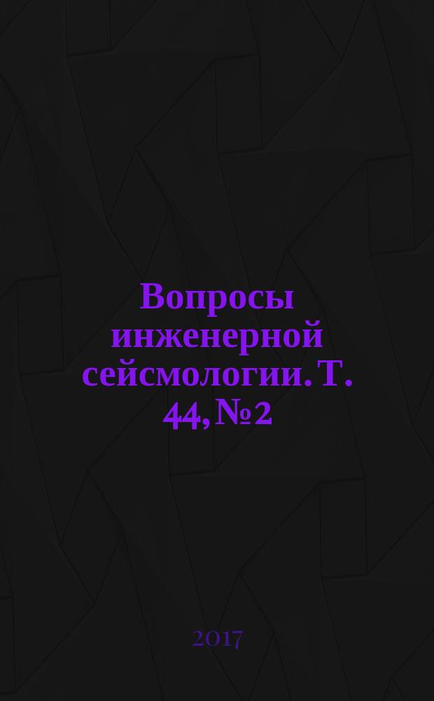 Вопросы инженерной сейсмологии. Т. 44, № 2