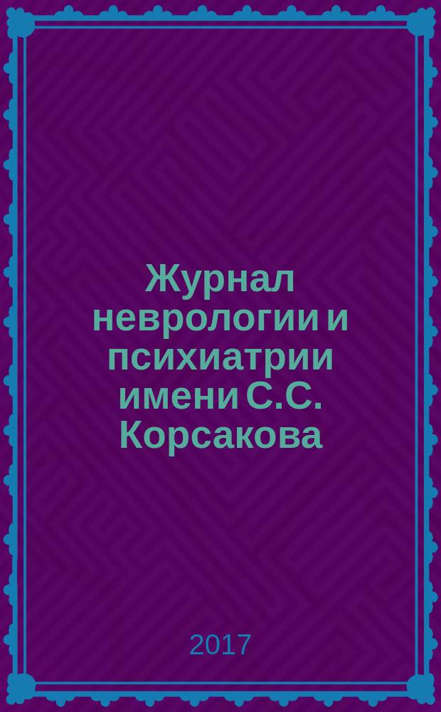 Журнал неврологии и психиатрии имени С.С. Корсакова : Науч.-практ. журн. Т. 117, 6