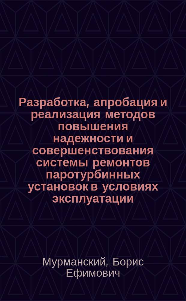 Разработка, апробация и реализация методов повышения надежности и совершенствования системы ремонтов паротурбинных установок в условиях эксплуатации : автореферат диссертации на соискание ученой степени доктора технических наук : специальность 05.04.12 <Турбомашины и комбинированные турбоустановки>