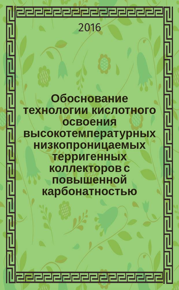 Обоснование технологии кислотного освоения высокотемпературных низкопроницаемых терригенных коллекторов с повышенной карбонатностью : автореферат дис. на соиск. уч. степ. кандидата технических наук : специальность 25.00.17 <Разработка и эксплуатация нефтяных и газовых месторождений>