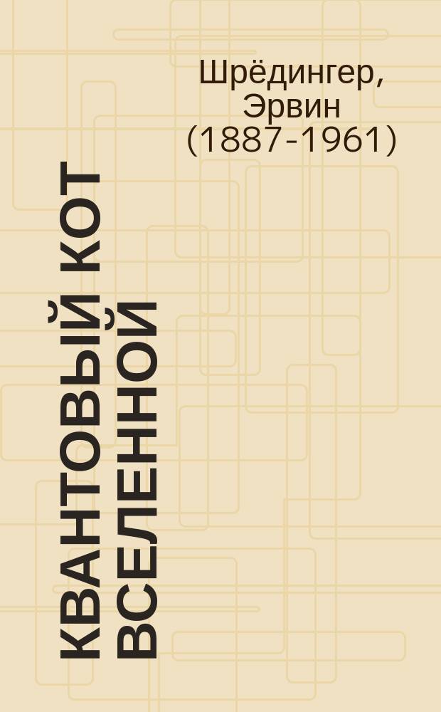 Квантовый кот Вселенной : сборник : перевод