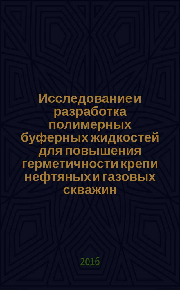 Исследование и разработка полимерных буферных жидкостей для повышения герметичности крепи нефтяных и газовых скважин : автореферат дис. на соиск. уч. степ. кандидата технических наук : специальность 25.00.15 <Технология бурения и освоения скважин>