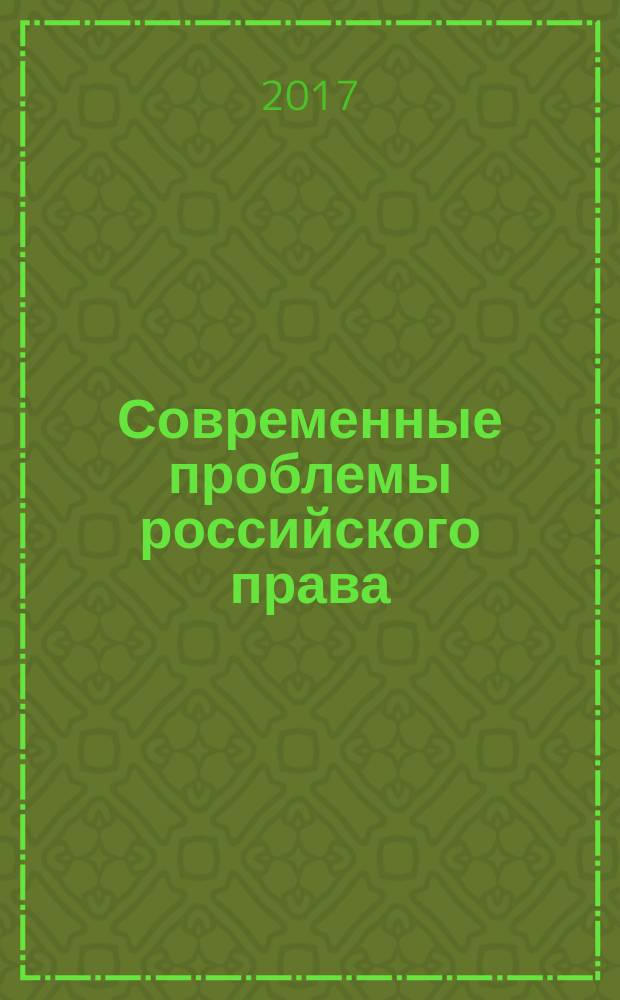 Современные проблемы российского права : сборник научных статей к 20-летию Юридического факультета имени М. М. Сперанского