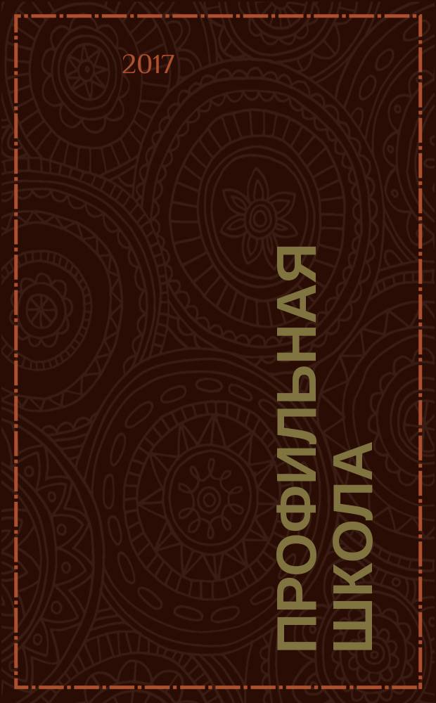 Профильная школа : Информ. и науч.-метод. журн. 2017, № 2 (83)