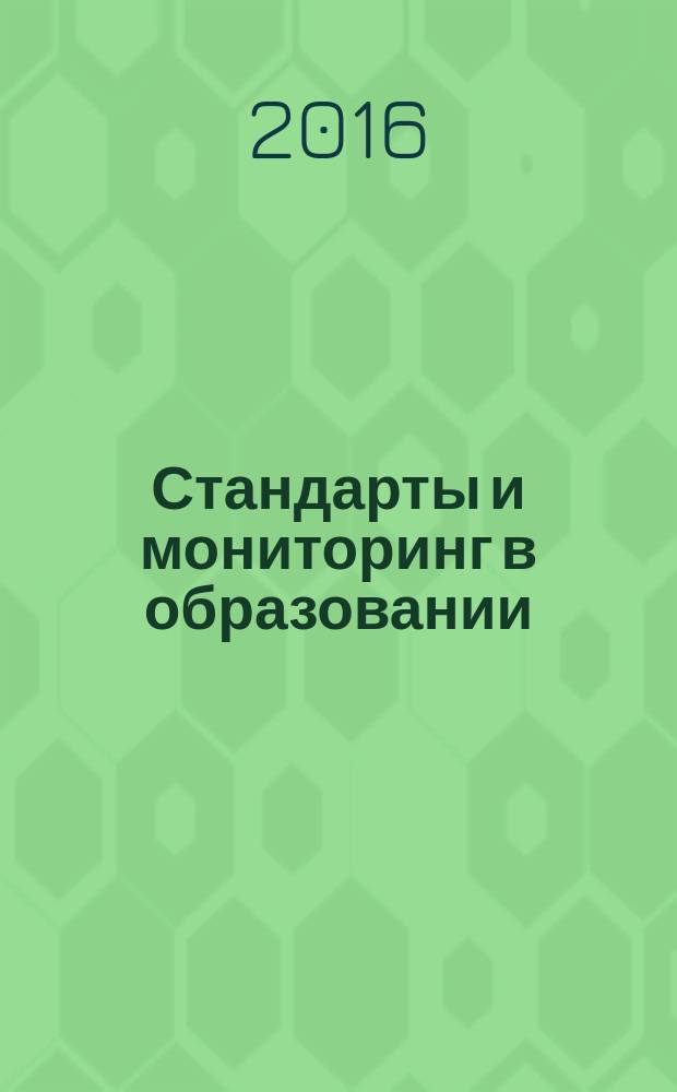 Стандарты и мониторинг в образовании : Науч.-метод. журн. 2016, № 6 (111)
