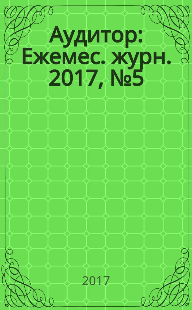 Аудитор : Ежемес. журн. 2017, № 5 (266)