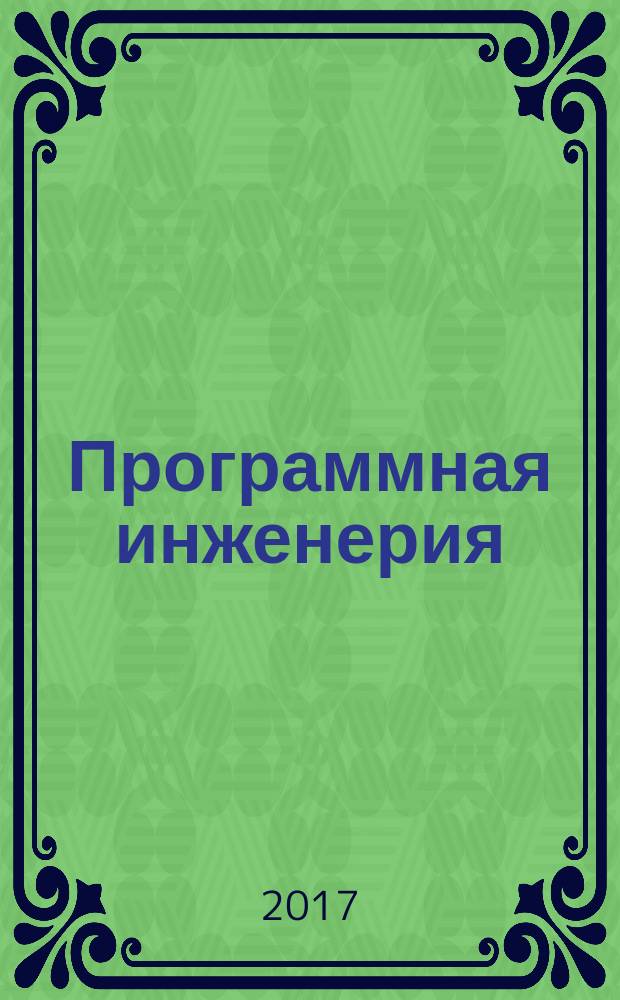 Программная инженерия : Прин теоретический и прикладной научно-технический журнал. Т. 8, № 7