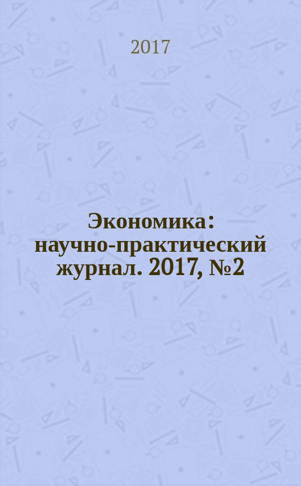 Экономика : научно-практический журнал. 2017, № 2 (26)