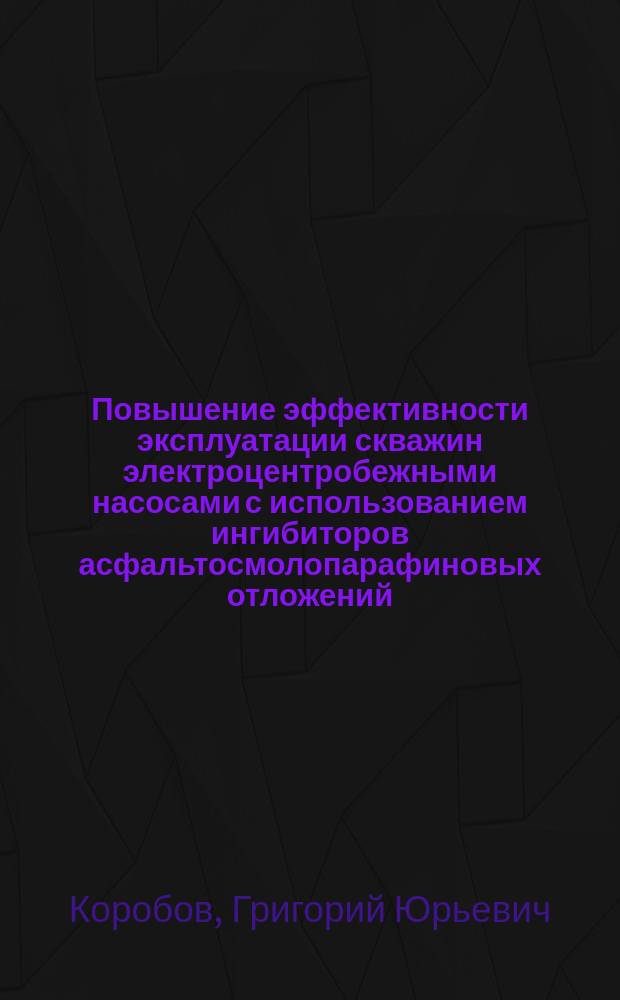 Повышение эффективности эксплуатации скважин электроцентробежными насосами с использованием ингибиторов асфальтосмолопарафиновых отложений : автореферат дис. на соиск. уч. степ. кандидата технических наук : специальность 25.00.17 <Разработка и эксплуатация нефтяных и газовых месторождений>