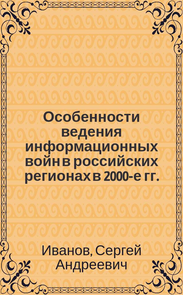 Особенности ведения информационных войн в российских регионах в 2000-е гг. (на примере регионов юга Западной Сибири) : автореферат диссертации на соискание ученой степени кандидата политических наук : специальность 23.00.02 <Политические институты, процессы и технологии>