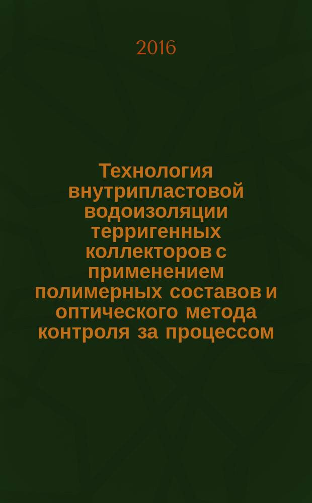 Технология внутрипластовой водоизоляции терригенных коллекторов с применением полимерных составов и оптического метода контроля за процессом : автореферат дис. на соиск. уч. степ. кандидата технических наук : специальность 25.00.17 <Разработка и эксплуатация нефтяных и газовых месторождений>