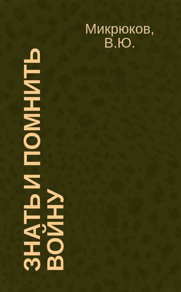 Знать и помнить войну: сборник статей. В 3-х т. Т. 3