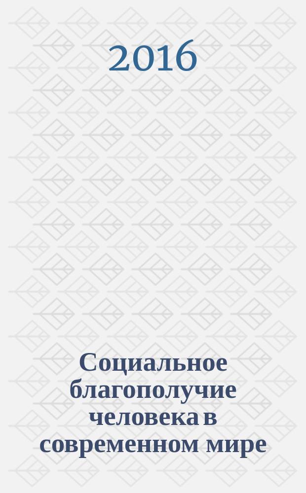 Социальное благополучие человека в современном мире : материалы VIII краевой студенческой научно-практической конференции, посвященной 100-летию Пермского государственного национального исследовательского университета и 25-летию профессии "Социальная работа" в России (г. Пермь, 19 мая 2016 г.)