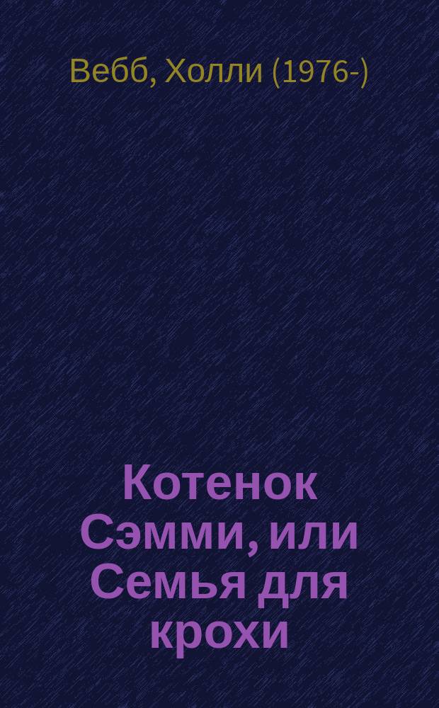 Котенок Сэмми, или Семья для крохи : повесть : для младшего школьного возраста