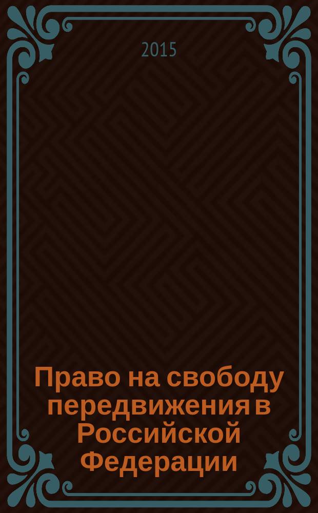 Право на свободу передвижения в Российской Федерации : конституционно-правовое исследование : автореферат диссертации на соискание ученой степени кандидата юридических наук : специальность 12.00.02 <Конституционное право; конституционный судебный процесс; муниципальное право>