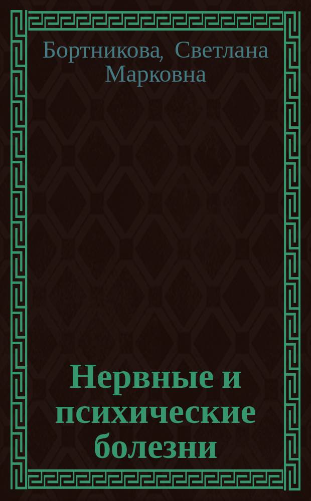 Нервные и психические болезни : учебное пособие для студентов образовательных учреждений среднего профессионального образования, обучающихся в медицинских училищах и колледжах