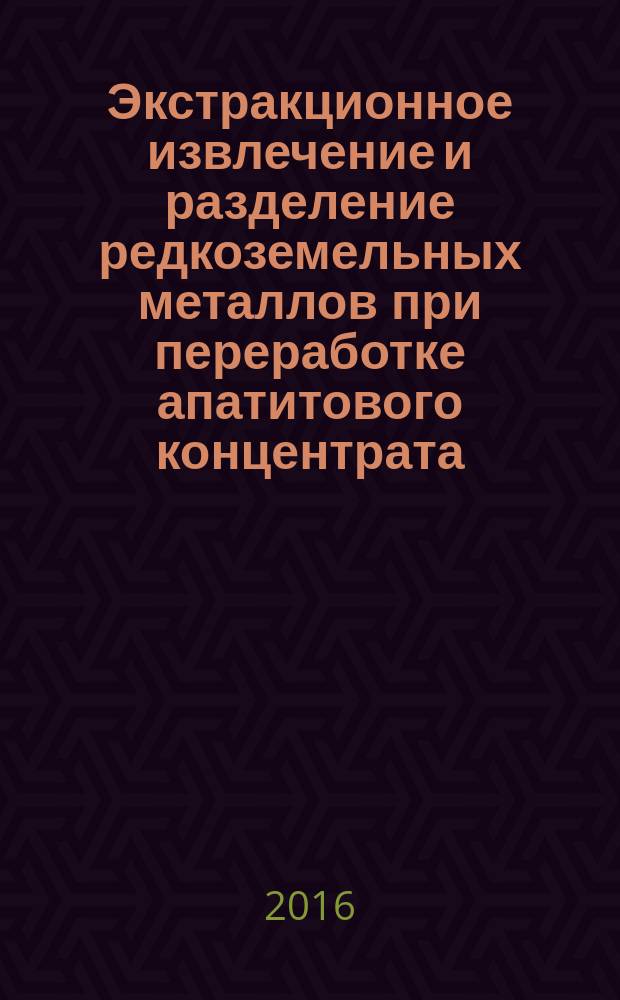 Экстракционное извлечение и разделение редкоземельных металлов при переработке апатитового концентрата : автореферат дис. на соиск. уч. степ. кандидата технических наук : специальность 05.16.02 <Металлургия черных, цветных и редких металлов>