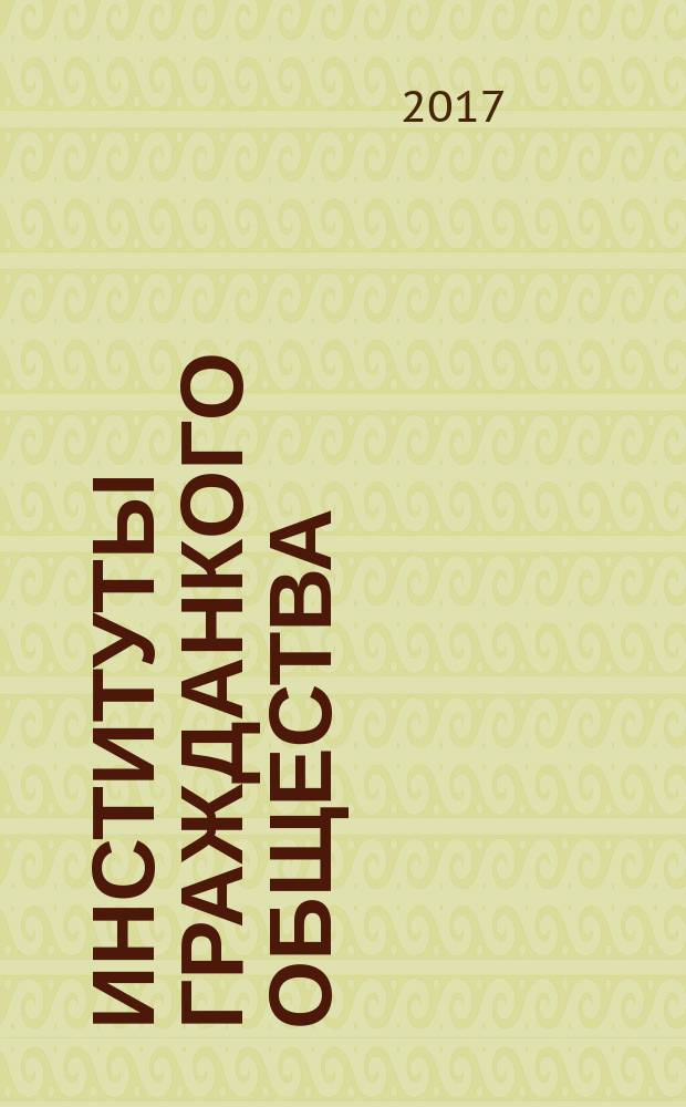 Институты гражданкого общества: круглый стол № 10